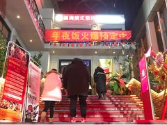 门面-通海俄式烧烤(下瓦房店)
