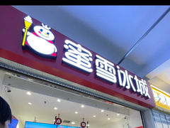 -蜜雪冰城(四惠东店)