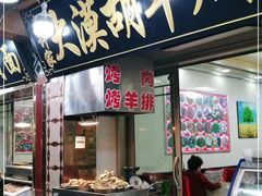 门面-老许家正宗驴肉黄面胡羊焖饼·烧烤(名吃广场店)