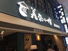 -美奈小馆·越南料理(中航城君尚购物中心店)
