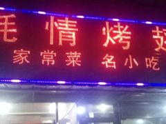 -蚝情烤翅(七星园店)