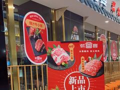 门面-韩宫宴烤肉·料理(宝山万达店)