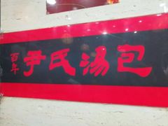 门面-百年尹氏汤包(湖南路狮子桥店)