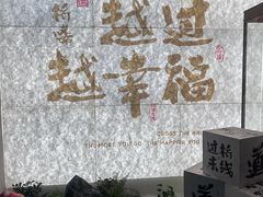 -芸南道·过桥米线(昆明老街旗舰店)