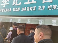 门面-李记五香豆沫