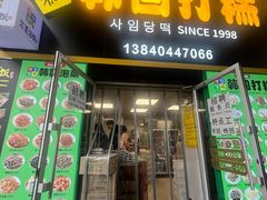 -师任堂韩式食品(总店)