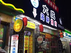 门面-大成海鲜烧烤·海鲜粥(长寿路店)