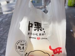 -中栗华栗子(鞍山道店)