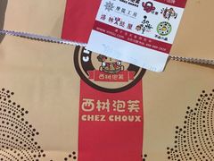 -西树泡芙(静安大悦城店)