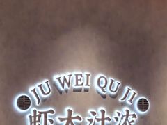 -聚味瞿记·龙虾堂(坡子街店)