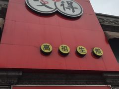 -咬不得高祖生煎·简餐(高银街店)