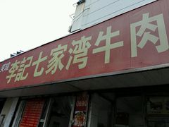 门面-李记七家湾牛肉锅贴店(太平桥店)
