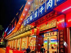 -乌记鲜活牛肉城(金砂东路店)