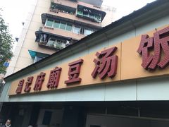 门面-温记府廟豆汤饭·始于1955年(海椒店)