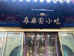 -清真·安乐园菜馆(茶南店)