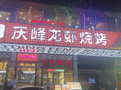 -庆峰龙虾烧烤(合肥一店)