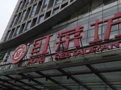 门面-红菜坊·烤鸭·川鲁宴(石园店)