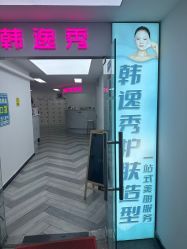 -米娜护肤造型