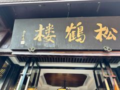 -松鹤楼(山塘街店)