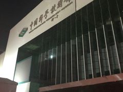 -中国科学技术馆影院