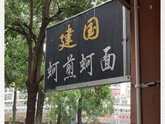 -建国蚵煎蚵面