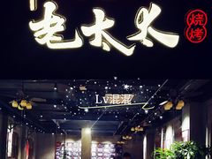 -北三老太太烧烤(人生一串上榜店)