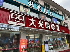 -大光明眼镜(锦华路旗舰店)