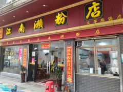 -江南濑粉店(文华路店)
