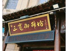 门面-三宽猪蹄(咸阳店)
