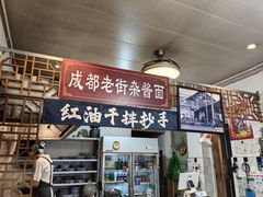 -老街杂酱面(东升街店)