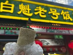 -白魁老号饭庄(安内店)