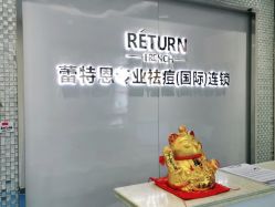 -蕾特恩专业祛痘国际连锁