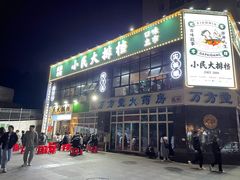 门面-小民大排档(光谷店)