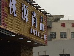 -桃源尚品海鲜酒楼(京港澳高速店)