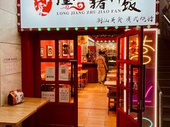 门面-瑞霖·隆江猪脚饭