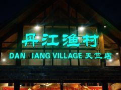 -丹江渔村(首都机场店)