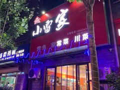 -小雷家烤鱼家常菜