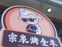 门面-宗泉烤全羊·烤羊腿·家常菜(解放东路店)