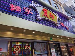 门面-丽的面家(多宝路店)