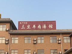 -龙门李家三旦羊肉汤馆