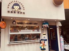 门面-铭果屋·铜锣烧专卖店(南京创始店)