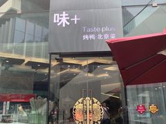 门面-味+新京宴·烤鸭·北京菜(创意谷店)