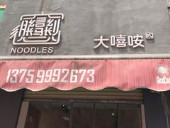 门面-大嘻咹biangbiang面(历史博物馆店)