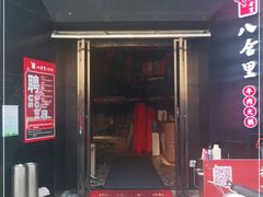 门面-八合里牛肉火锅(深圳龙华硅谷店)