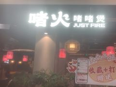 -啫火啫啫煲·顺德干蒸(西乡天虹店)