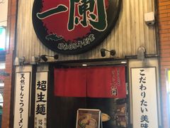 -一蘭拉面(新宿中央东口店)