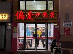 -偏爱炒鸡店(宝龙店)