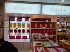 -稻香村(前门公交站店)