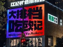 -欧记大排档·景德菜(上海首店)