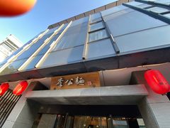 门面-李公面(星尚邻里店)
